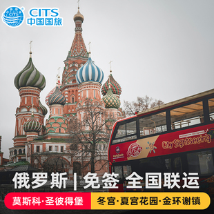 中国国旅 全国联运 俄罗斯莫斯科圣彼得堡欧洲跟团旅游飞猪旅行