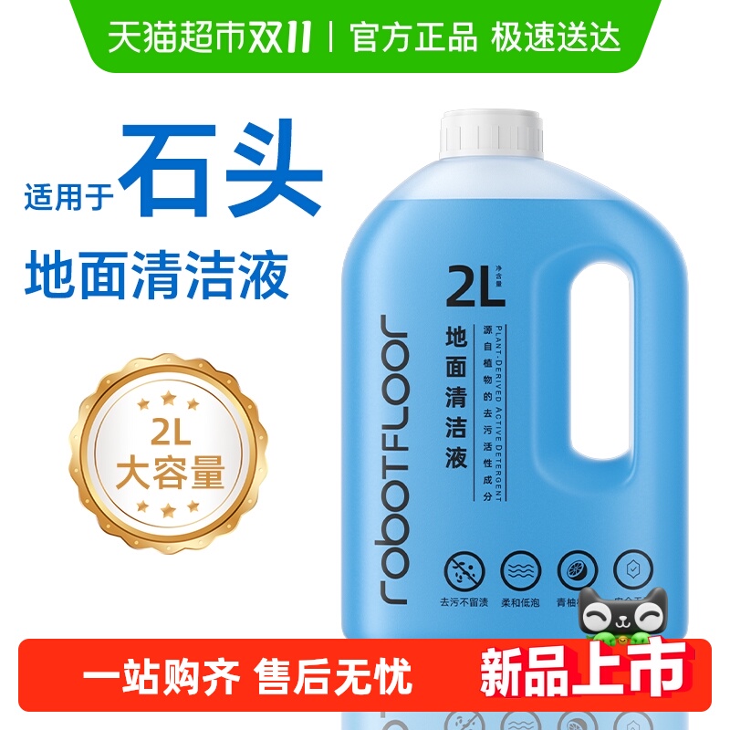 适用于石头P20Pro/Plus清洁液