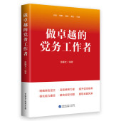 2025年新书 中国民主法制出版 做卓越 正版 党务工作者 张振文 社 9787516239353