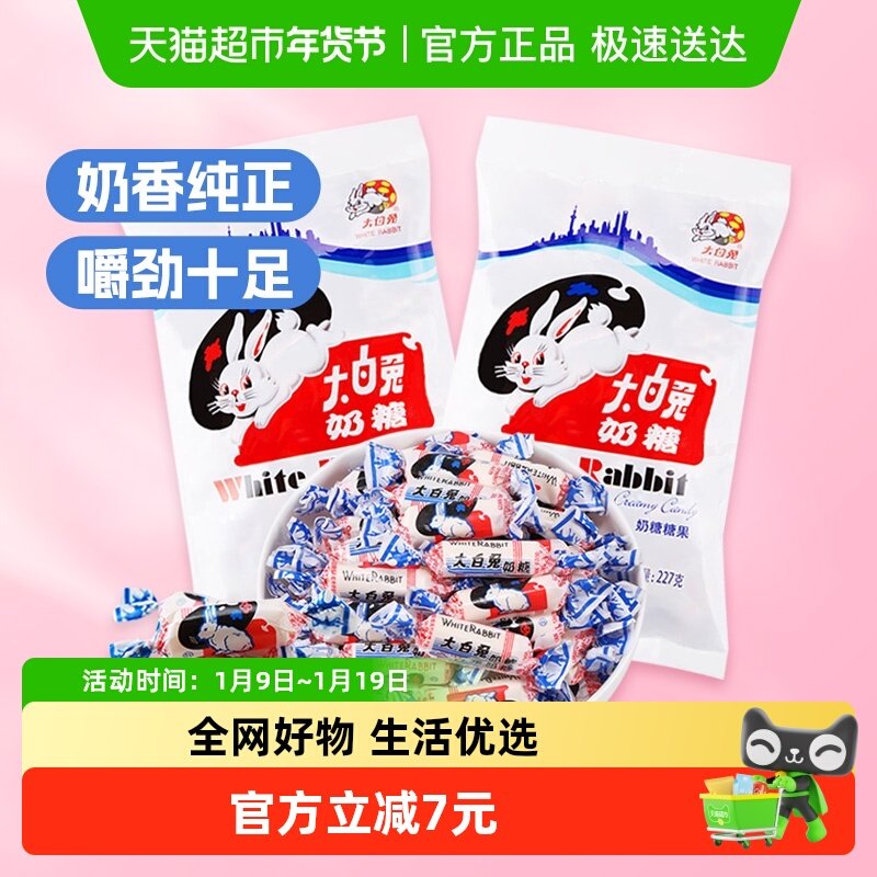 大白兔原味奶糖227g*2包糖果牛奶糖软糖儿童零食婚庆喜糖童年味道