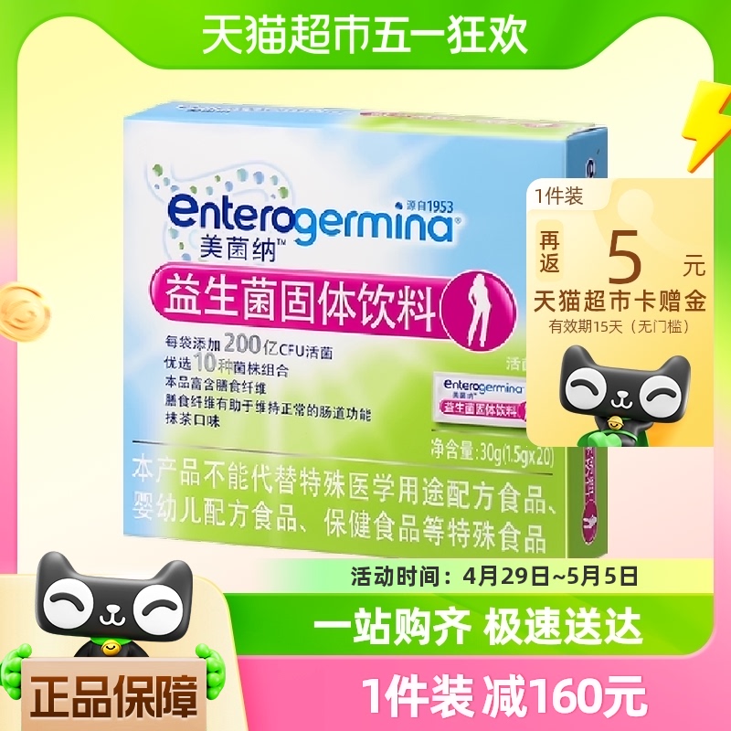 【超值优惠价】美菌纳肠道益生菌女性益生元调理小粉腰20条装保健-封面
