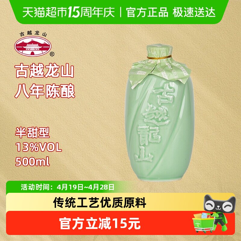 古越龙山绍兴产黄酒青瓷八年陈花雕酒500ml/瓶半甜型绍兴老酒