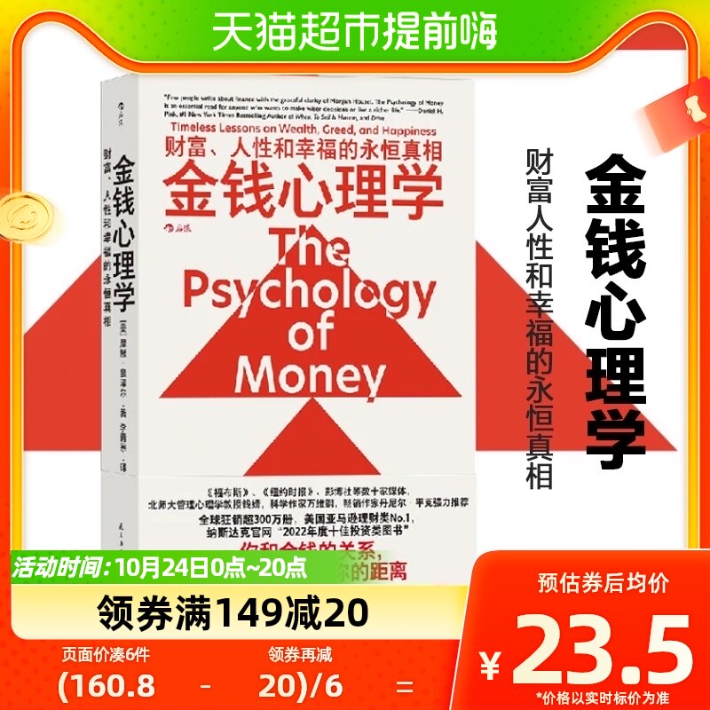 正版包邮 金钱心理学 财富人性和幸福的永恒真相经济理财指南书高性价比高么？