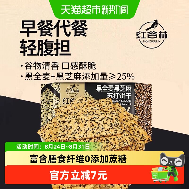 红谷林黑全麦黑芝麻苏打饼干208g*1袋早餐代餐孕妇咸味粗粮小零食