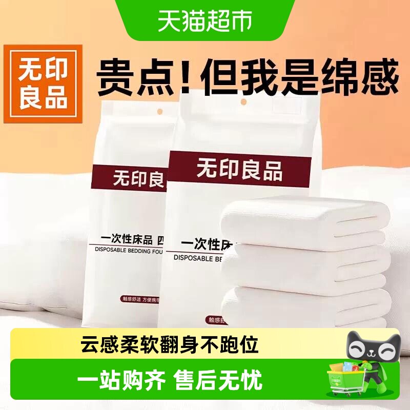 无印良品一次性床上四件套床品旅行酒店用品床单被罩枕套火车卧铺