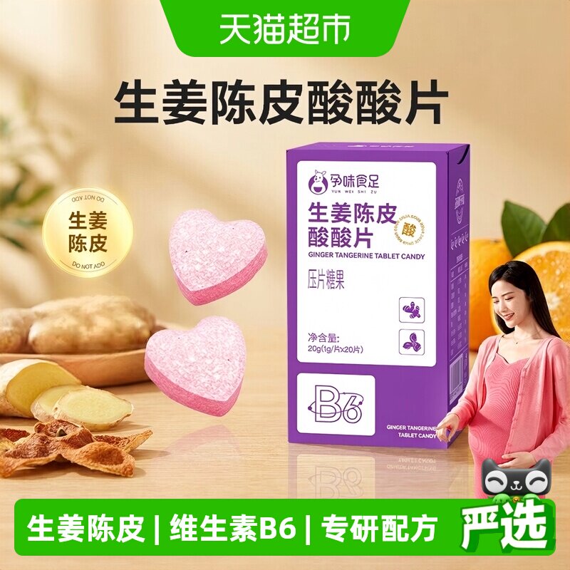 孕味食足生姜陈皮维生素B6含片图片