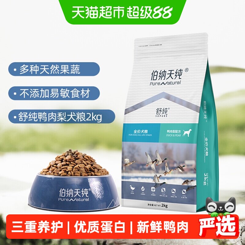 伯纳天纯舒纯鸭肉梨犬粮2kg 77元 - 86线报