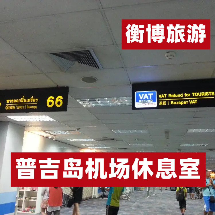hkt 泰国 普吉岛机场休息室 vip贵宾厅 免费餐饮