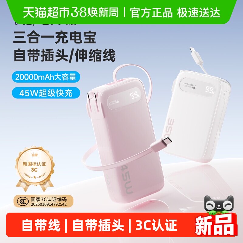 3C认证 沃品三合一充电宝45W快充20000毫安大容量自带插头伸缩线