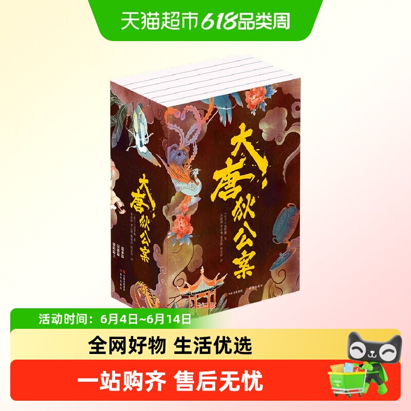 大唐狄公案全6册 中国古典公案元素+近现代西方侦探小说写作手法