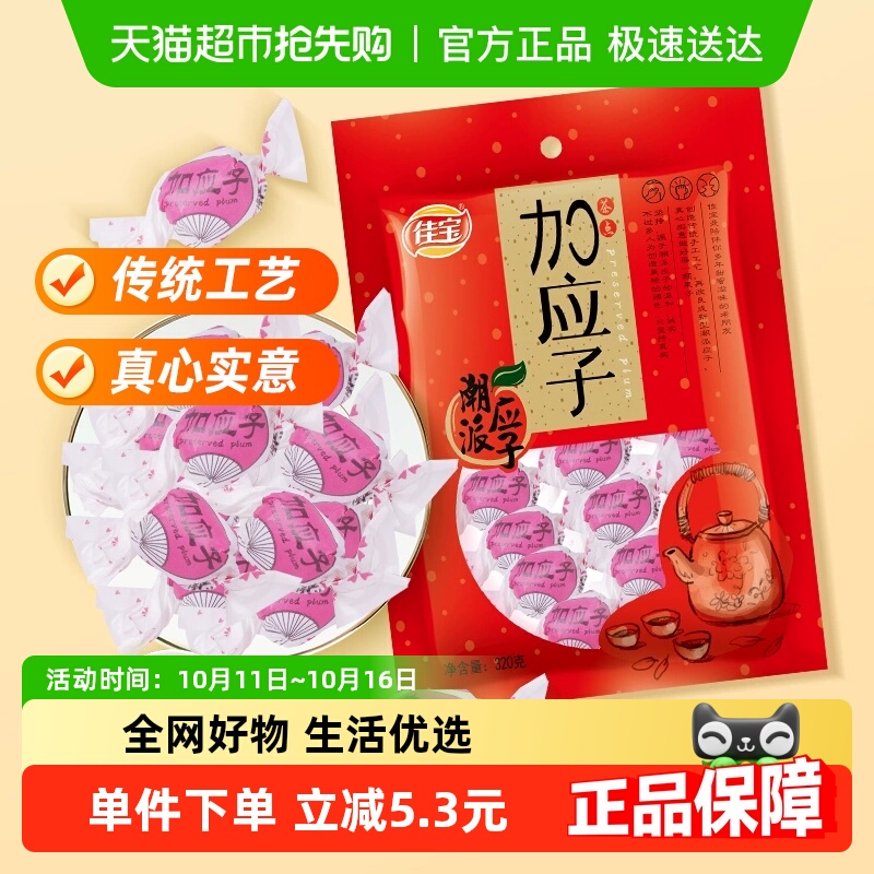 佳宝加应子嘉应子零食大礼包320g蜜饯水果干话梅喜糖广东潮州特产