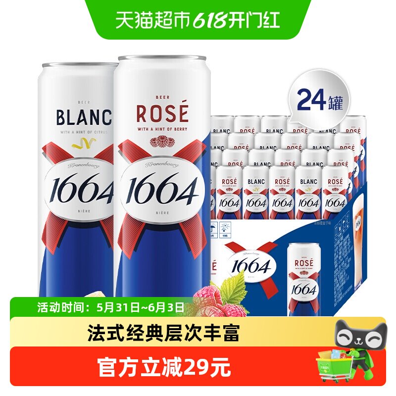 1664啤酒桃红310ml*12罐+1664白啤酒310ml*12罐组合精酿啤酒整箱