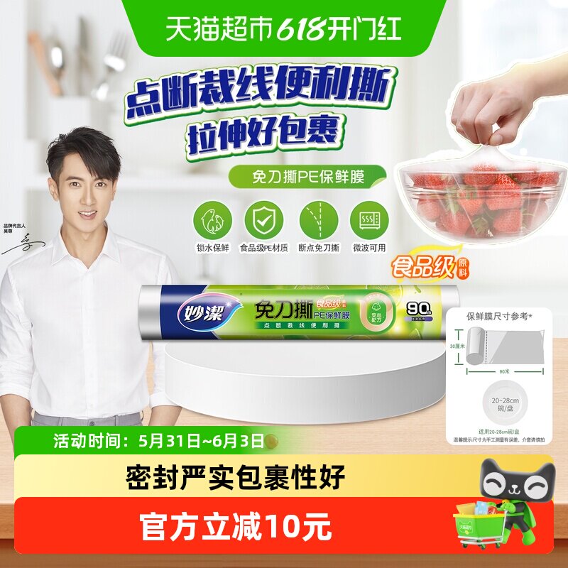 妙洁免刀撕PE保鲜膜家用食品级专用经济装微波炉耐高温