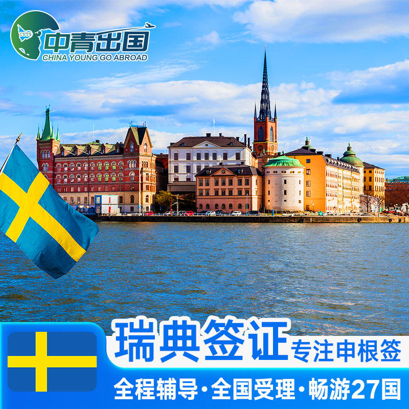 瑞典·旅游签证·武汉送签·全国办理北欧欧洲申根国个人旅游行程加急