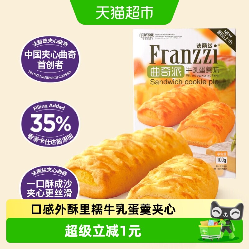 法丽兹牛乳蛋羹味曲奇派100g休闲小零食饼干下午茶点