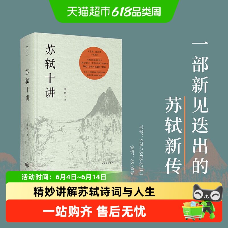 包邮 苏轼十讲 朱刚 苏东坡新传 精妙讲解苏轼诗词与人生新华书店