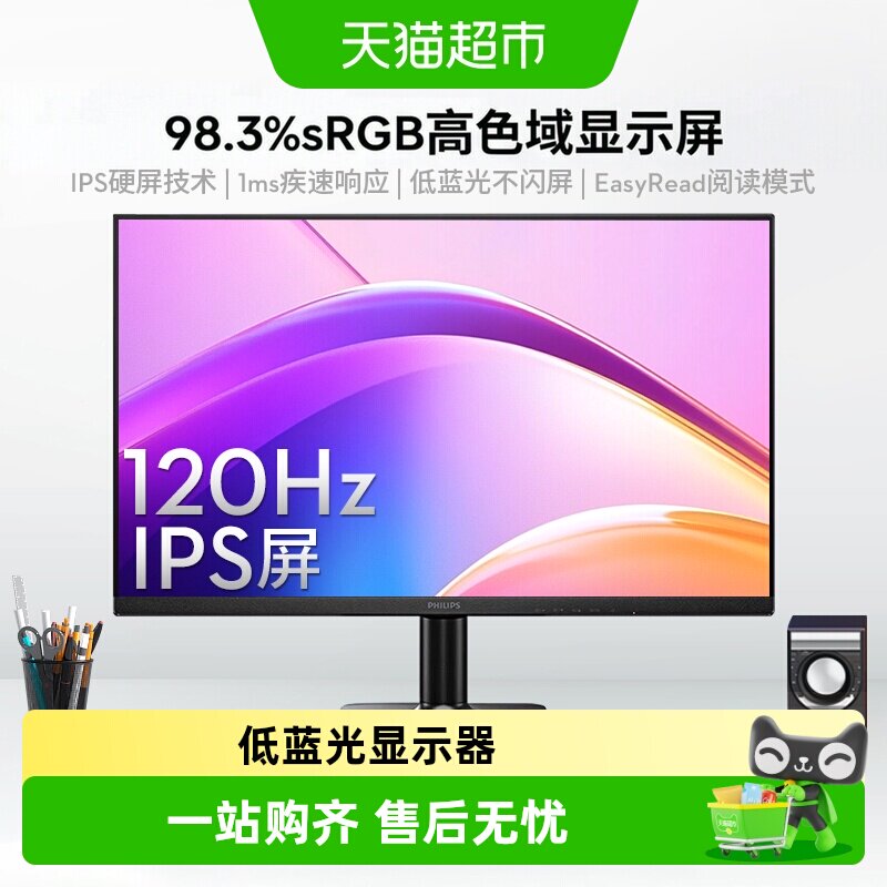 【天猫自营】飞利浦23.8英寸120Hz低蓝光IPS办公节能护眼显示器