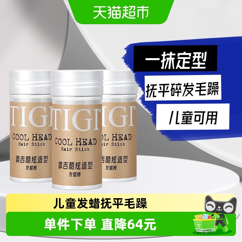 TIGI体吉发蜡棒73g*3酷炫造型不起屑整理碎发毛躁便携梳理定型膏