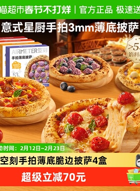 空刻披萨半成品加热即食芋泥玛格丽特番茄蓝莓多口味薄底披萨