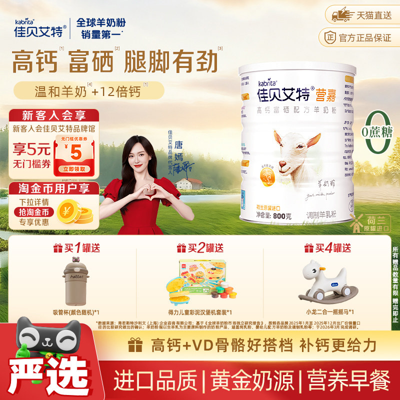 荷兰进口佳贝艾特青中老年学生父母补钙富硒送长辈成人羊奶粉