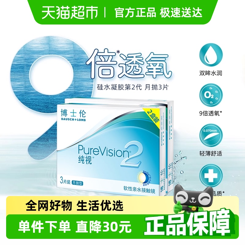 博士伦透明纯视2代月抛隐形眼镜