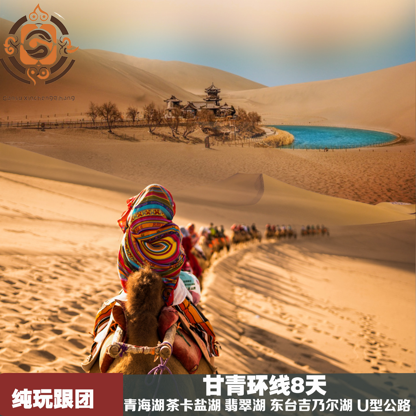 甘青环线兰州张掖嘉峪关敦煌德令哈茶卡青海湖莫高窟西宁跟团8日