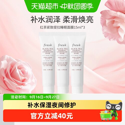 Fresh馥蕾诗红茶面膜紧致15ml*3
