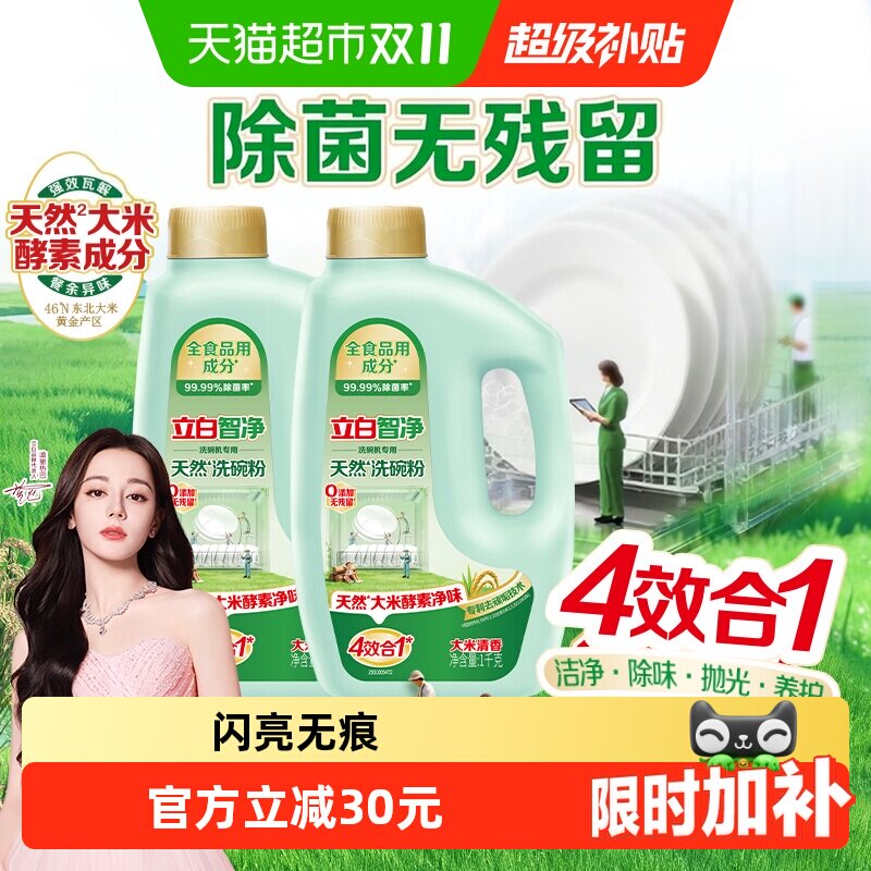 立白智净洗碗机专用洗碗粉1kg*2瓶A类洁净无残留无异味天然清香