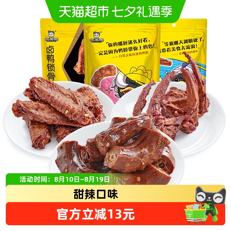 周黑鸭卤鸭脖140g+锁骨140g+鸭翅中145g甜辣味武汉特产小吃零食