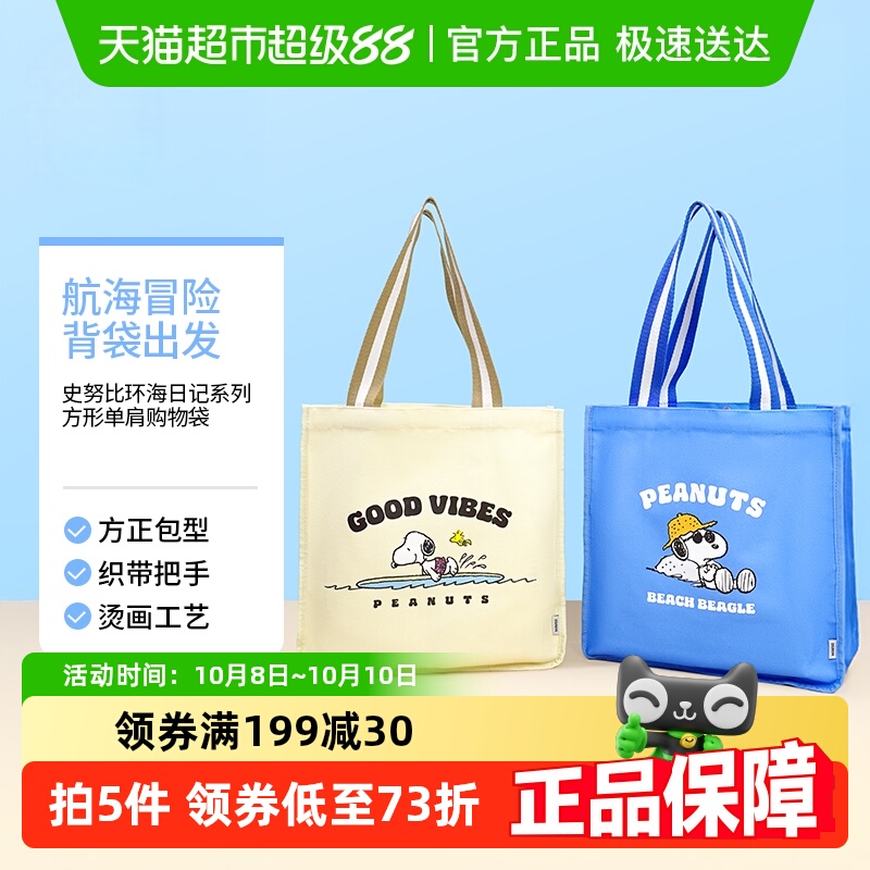 MINISO/名创优品史努比环海日记系列方形单肩购物袋手提包帆布包