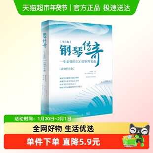 钢琴传奇 一生必弹的100首钢琴名曲 通俗作品卷第2版 赵英姿曲谱