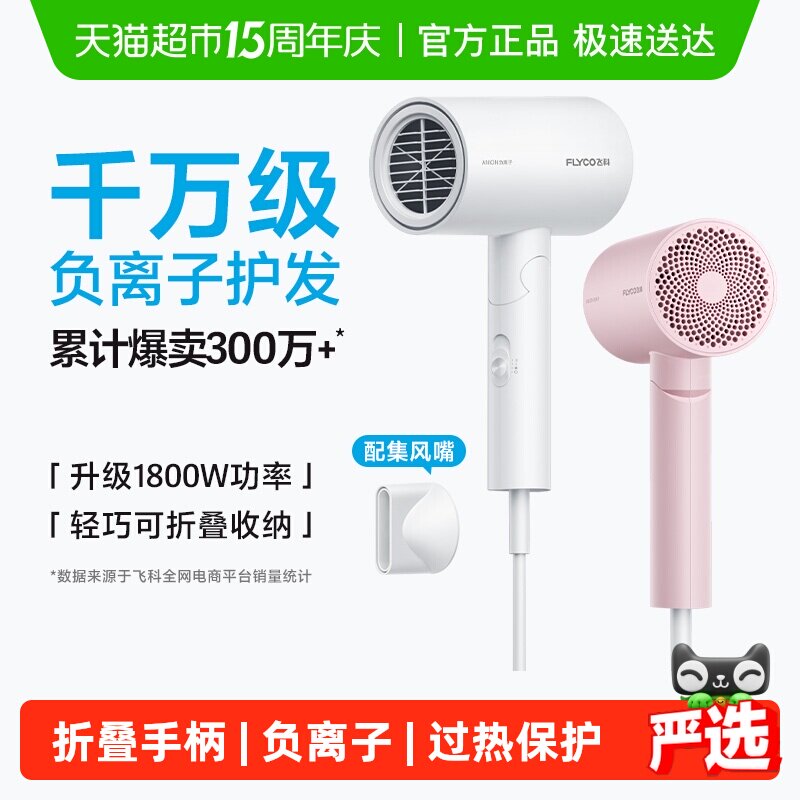飞科吹风机家用大功率负离子速干护发宿舍电吹风旗舰正品FH6276