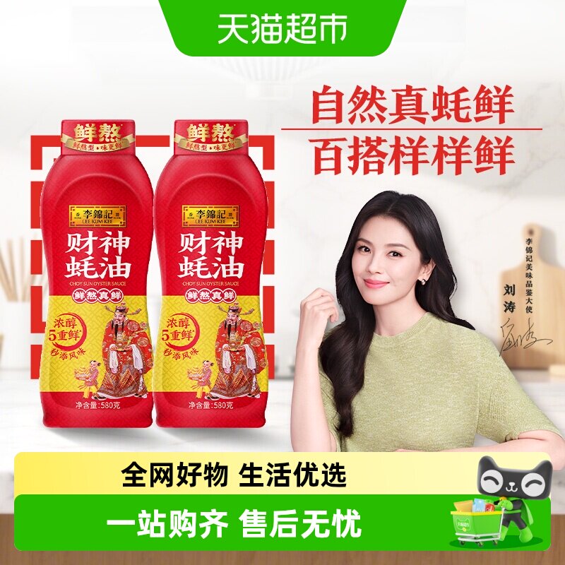 李锦记财神蚝油580g×2瓶