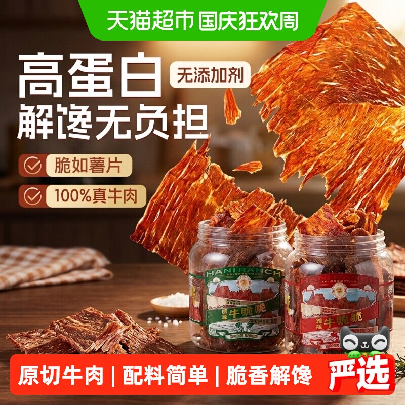 哈尼牧场牛排脆脆片肉类无添加李诞手撕内蒙古特产风干牛肉干零食