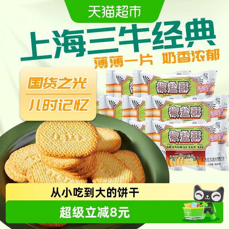 上海三牛饼干椒盐酥饼干咸味饼干散装休闲食品怀旧零食小吃