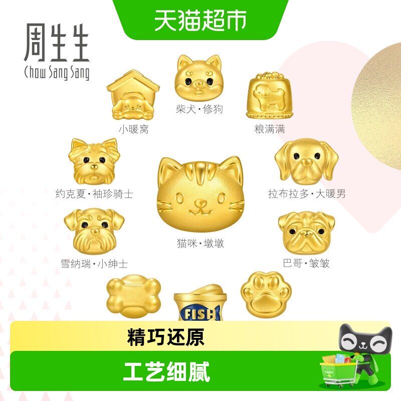 周生生足金猫咪小狗萌宠串珠图片