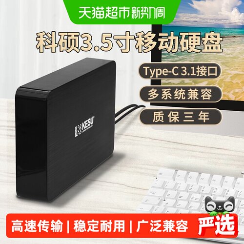 科硕4TB大容量高速读写移动硬盘