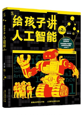 给孩子讲人工智能第2版8岁+大数据ChatGPT徐子沛青少年科普启蒙书