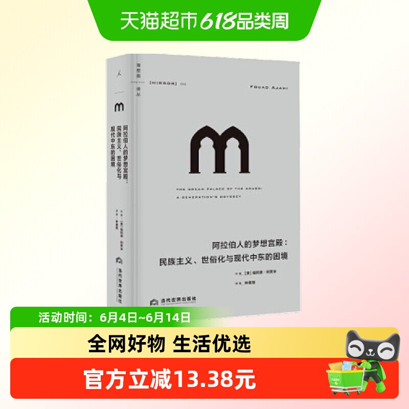 阿拉伯人的梦想宫殿 民族主义 世俗化与现代中东的困境 历史书籍