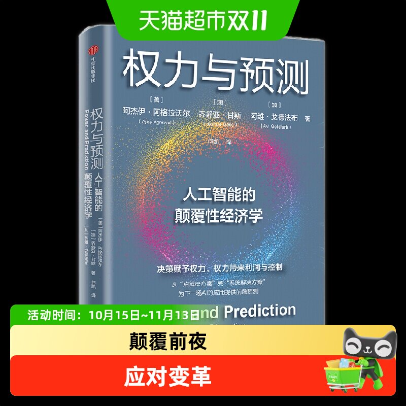 权力与预测人工智能的颠覆性经济学AI极简经济学未来变革大模型