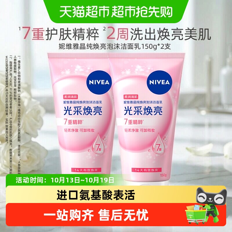 妮维雅晶纯焕亮洁面150g*2瓶仅需16元，折8元/瓶白菜价闭眼入