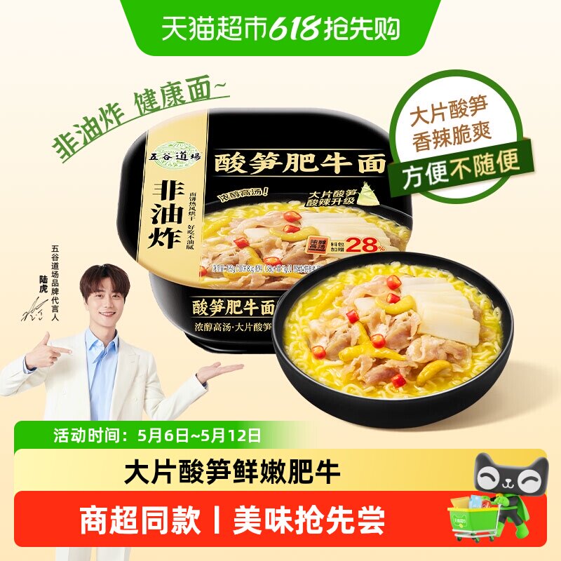 五谷道场方便面非油炸酸笋肥牛碗装泡面酸辣口味面早餐速食夜宵