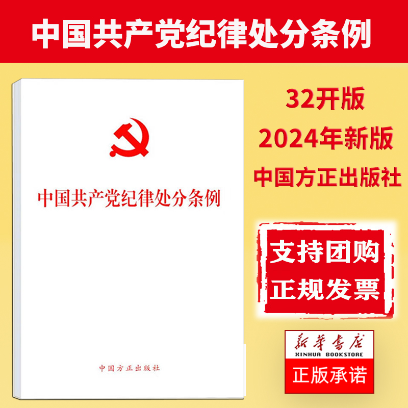 【现货包邮】2024新版中国共产党纪律处分条例单行本 32开本 2023年12月新修订版党纪处分条例2024中国方正出版社9787517412786