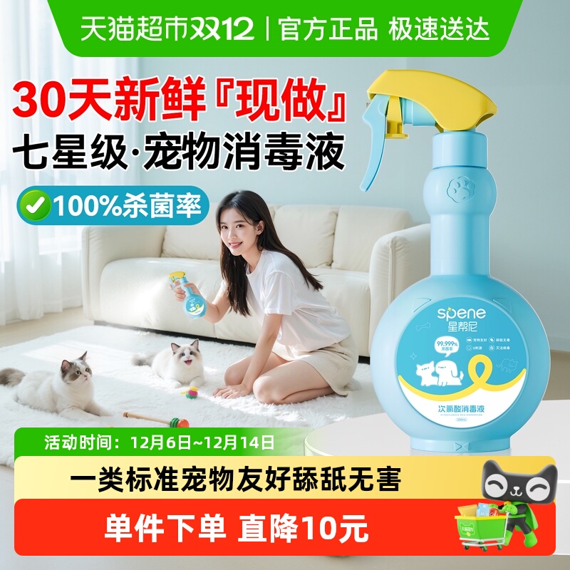星帮尼次氯酸消毒液宠物杀菌喷雾