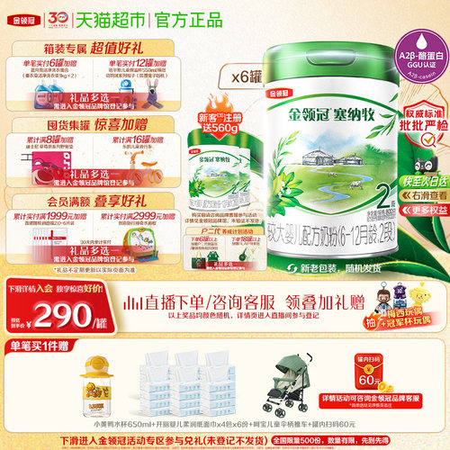 金领冠塞纳牧2段800g6罐有机奶粉
