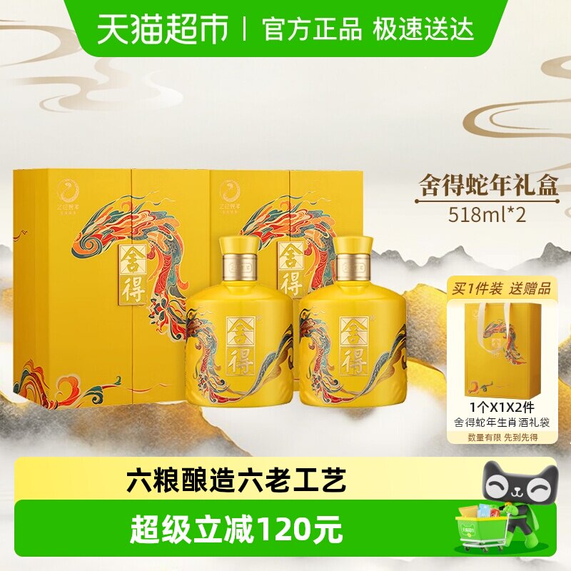 舍得白酒蛇年生肖54度518ml*2礼盒装浓香型过年货节日收藏