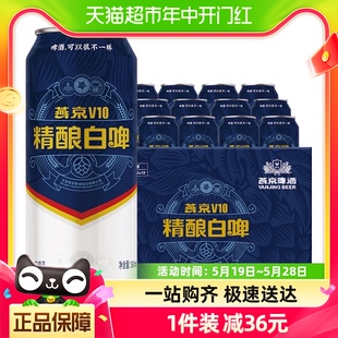 燕京啤酒V10精酿白啤500ml 12听送礼整箱高档啤酒 明星同款