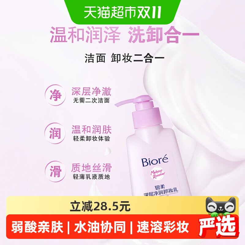 花王Biore/碧柔深层净润卸妆乳150ml眼唇脸温和深层清洁水无刺激