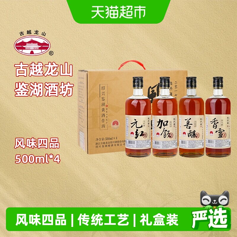 古越龙山绍兴鉴湖黄酒2019加饭香雪善酿元红风味四品500ml*4瓶