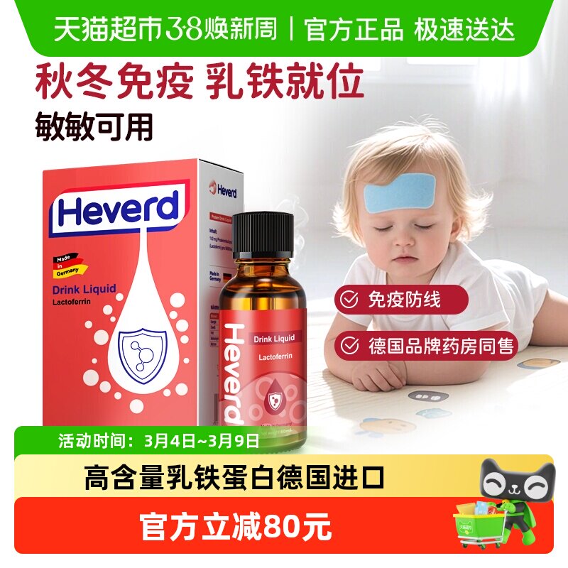 赫维德Heverd德国普洛里乳铁蛋白液体滴剂免疫高含量60ml